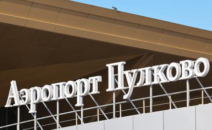 Аэропорт Пулково на время перестал отправлять и принимать все авиарейсы