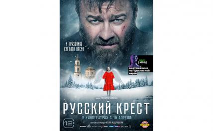 Фильм-вызов Боякова «Русский крест» вошёл в программу «Пушкинская карта»