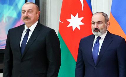 Пашинян сливает Карабах: Баку и Ереван могут в ближайшее время подписать мирный договор